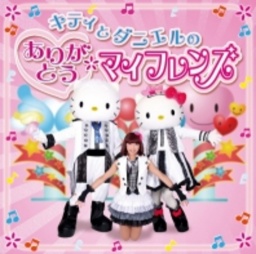 サンリオキャラクターショー「キティとダニエルのありがとう★マイフレンズ！」