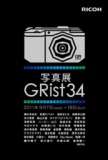 写真展「GRist34」