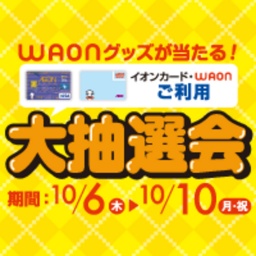 WAONグッツが当る!大抽選会開催中!