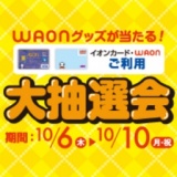 WAONグッツが当る！大抽選会開催中！