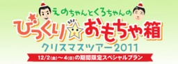 えのちゃんとくろちゃんの びっくりおもちゃ箱 クリスマスツアー2011