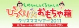 えのちゃんとくろちゃんの　びっくりおもちゃ箱 クリスマスツアー2011