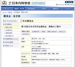 第108回 日本内科学会講演会