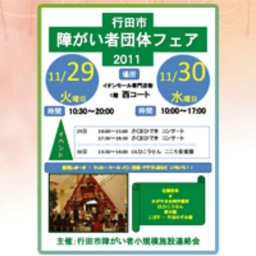 行田市障がい者団体フェア2011