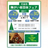 行田市障がい者団体フェア2011