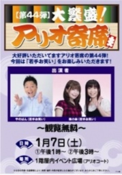 【第44弾】大繁盛！アリオ寄席