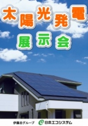・1/22（日） 太陽光発電展示会