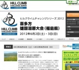 ヒルクライムチャレンジシリーズ2012 喜多方雄国湿原大会