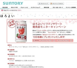 サントリーチューハイ ほろよい〈ワインサワー〉 発売前モニターキャンペーン