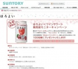 サントリーチューハイ ほろよい〈ワインサワー〉 発売前モニターキャンペーン