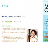 藤原真理 チェロ・リサイタル