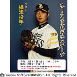 ソフトバンクホークス 攝津投手トークショー 開催