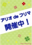 アリオ ｄｅ フリマ