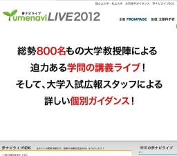 国公立大学・私立大学 合同進学ガイダンス 「夢ナビライブ2012」