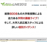 国公立大学・私立大学 合同進学ガイダンス 「夢ナビライブ2012」