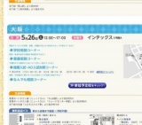 進路発見相談フェスタ 大阪