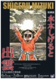 原画展 水木しげると出雲 