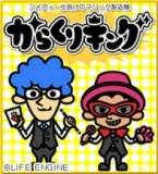 ★「からくりキング」単独ライブ in YOKOHAMA Three S ★