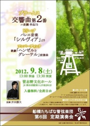 船橋たちばな管弦楽団　第6回定期演奏会