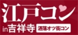 吉祥寺コン！江戸コンin吉祥寺！男女比を統一する事に、定評のある江戸コンが吉祥寺にやってくる。