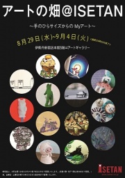 アートの畑@ISETAN