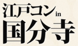 第1回 江戸コンin国分寺- 今話題の街コンが到来!江戸コン国分寺!