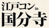 第1回 江戸コンin国分寺- 今話題の街コンが到来！江戸コン国分寺！