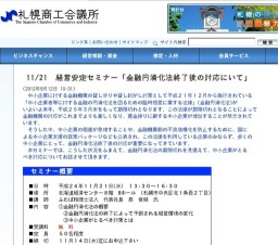 札幌商工会議所 経営安定セミナー『金融円滑化法終了後の対応について』開催のご案内