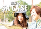 宝探し【SAGASE】