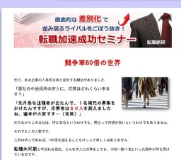転職氷河期を乗り越える突破口を知る「転職加速成功セミナー」実施
