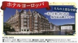 ハウステンボス園内ホテル 期間限定ホテルヨーロッパ満喫宿泊プラン 