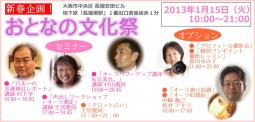2013.1.15 新春!おとなの文化祭