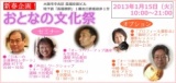 2013.1.15 新春！おとなの文化祭