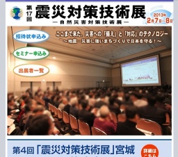 第17回 「震災対策技術展」／第4回 「振動技術展」
