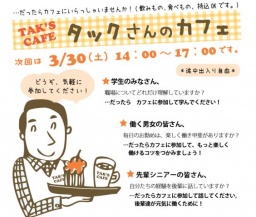 タックさんのカフェ（すくらむ21）無料講座
