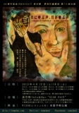 夢歩行虚構団 第73回公演『月に呼ぶ声、月が喚ぶ声』