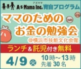 ママのためのお金の勉強会