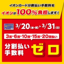イオンカード分割払い手数料をイオンが100％負担します！