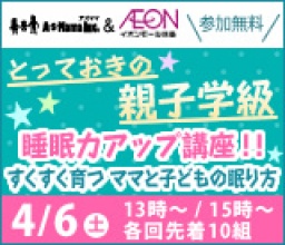 4/6(土)睡眠力アップ講座!!~すくすく育つ ママと子どもの眠り方~ | イベント【AsMama】