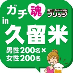 ガチコンin久留米