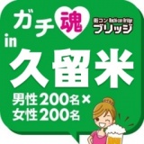 ガチコンin久留米