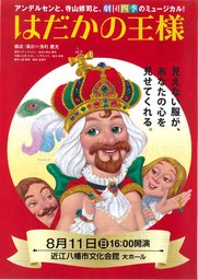劇団四季ファミリーミュージカル「はだかの王様」