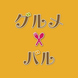 グルメバル ~恵比寿・代官山・中目黒~