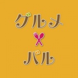 グルメバル ～恵比寿・代官山・中目黒～