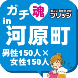 第4回ガチコンin河原町