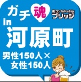 第４回ガチコンin河原町