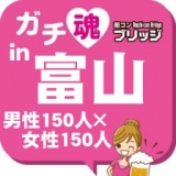 第２回ガチコンin富山