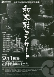 井原市制施行60周年記念 和太鼓コンサート