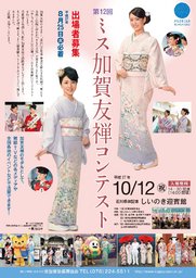 第12回ミス加賀友禅コンテスト