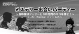 《静岡県限定　婚活》 ミステリー出会いパーティー 〜自称探偵ジェリーと100万円のネコを捜せ！〜